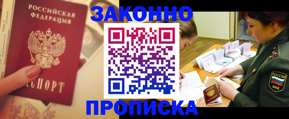 прописка для работы в Черкесске